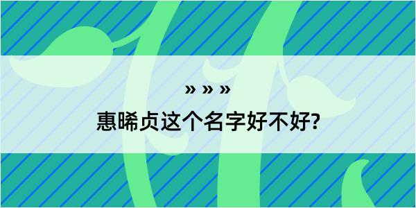 惠晞贞这个名字好不好?