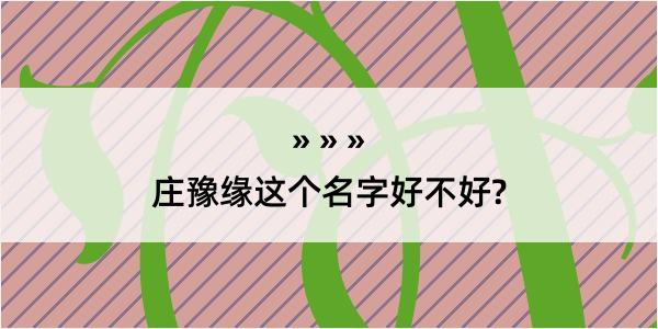 庄豫缘这个名字好不好?