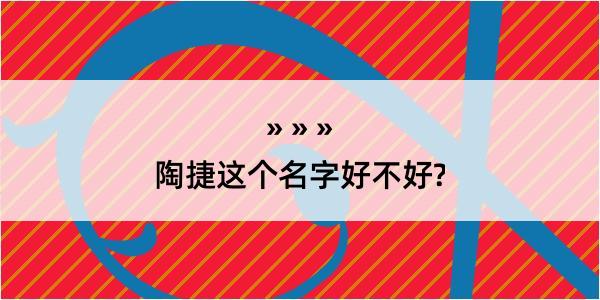 陶捷这个名字好不好?