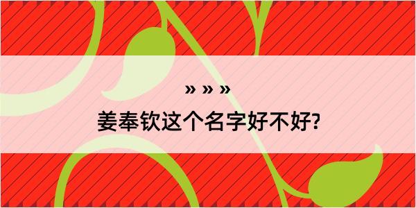 姜奉钦这个名字好不好?