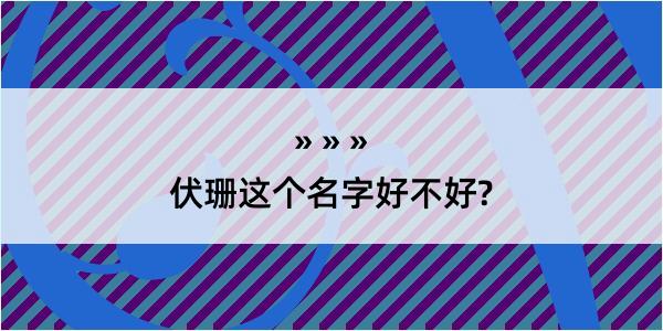 伏珊这个名字好不好?