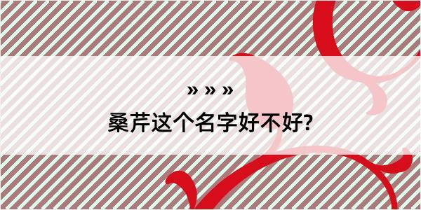 桑芹这个名字好不好?