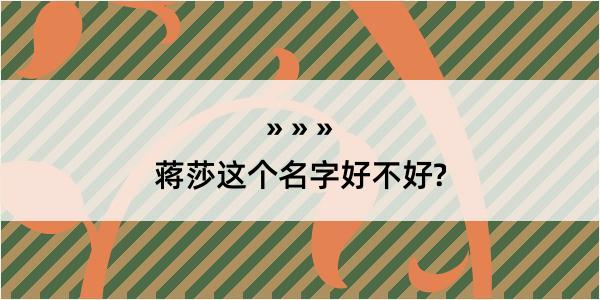 蒋莎这个名字好不好?