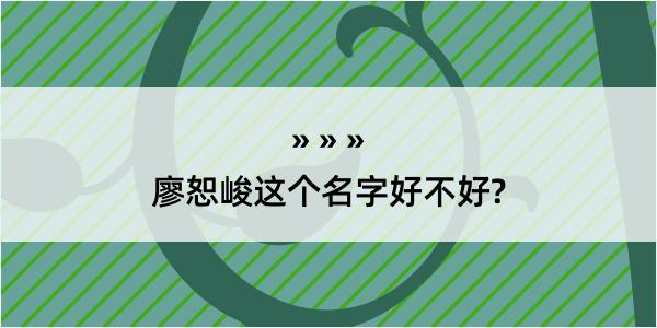 廖恕峻这个名字好不好?