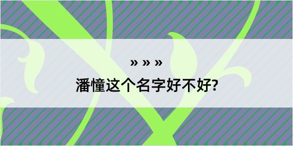 潘憧这个名字好不好?