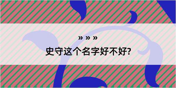 史守这个名字好不好?