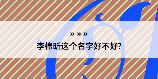 李棉昕这个名字好不好?