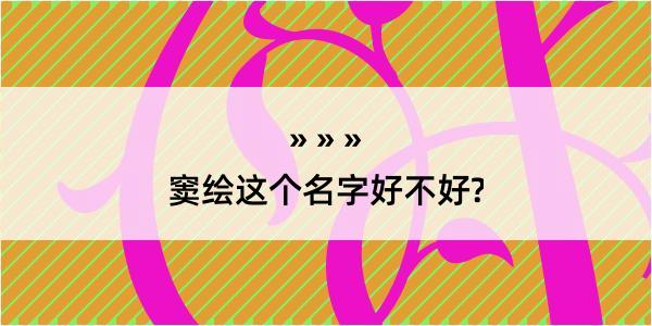 窦绘这个名字好不好?