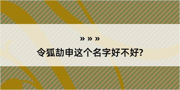 令狐劼申这个名字好不好?