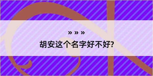 胡安这个名字好不好?