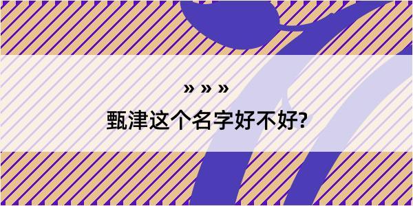 甄津这个名字好不好?