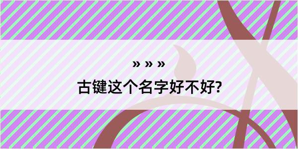 古键这个名字好不好?