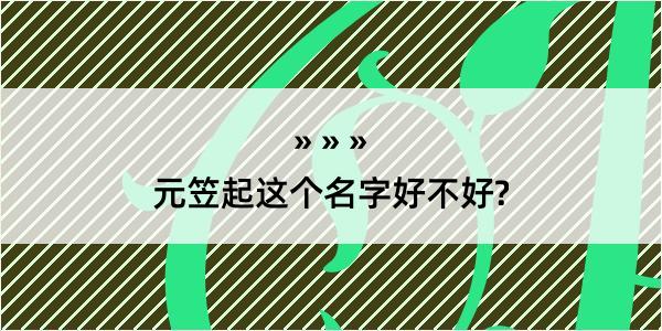 元笠起这个名字好不好?