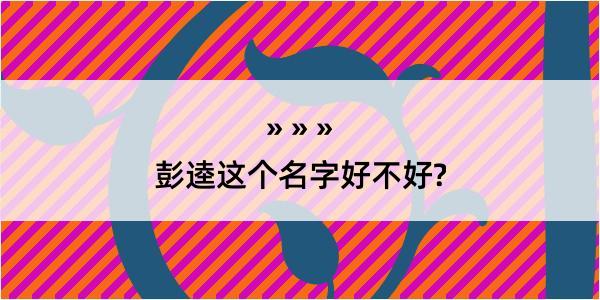 彭逵这个名字好不好?