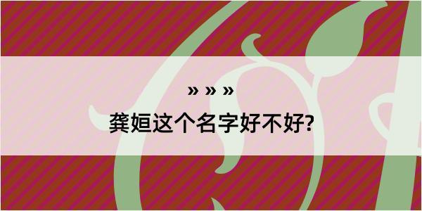 龚姮这个名字好不好?