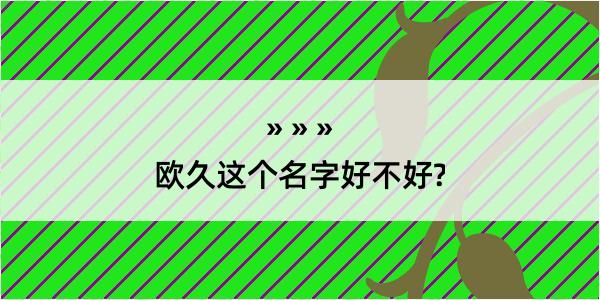 欧久这个名字好不好?