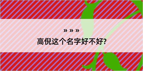 高倪这个名字好不好?