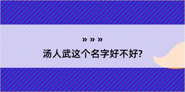 汤人武这个名字好不好?