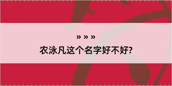 农泳凡这个名字好不好?