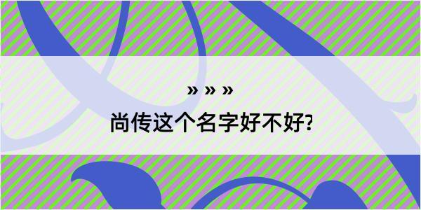 尚传这个名字好不好?