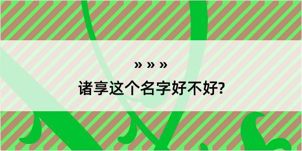 诸享这个名字好不好?