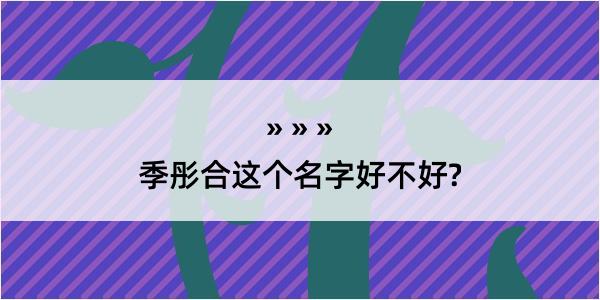 季彤合这个名字好不好?