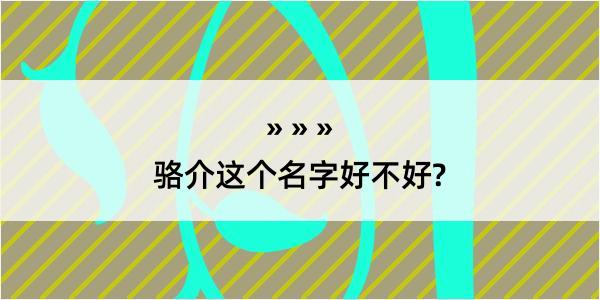 骆介这个名字好不好?