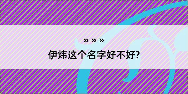 伊炜这个名字好不好?