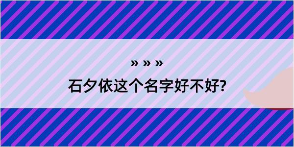 石夕依这个名字好不好?