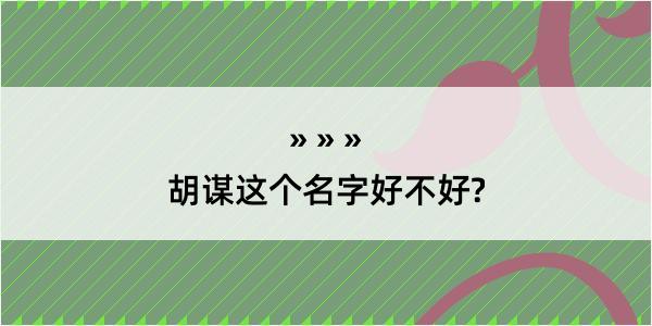 胡谋这个名字好不好?