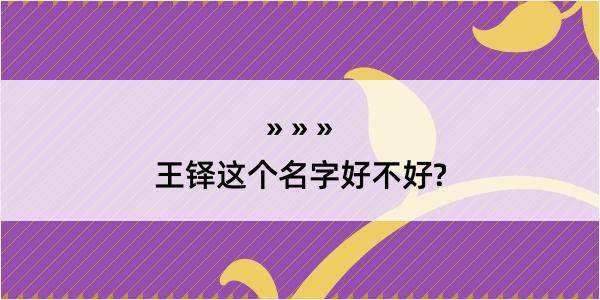 王铎这个名字好不好?