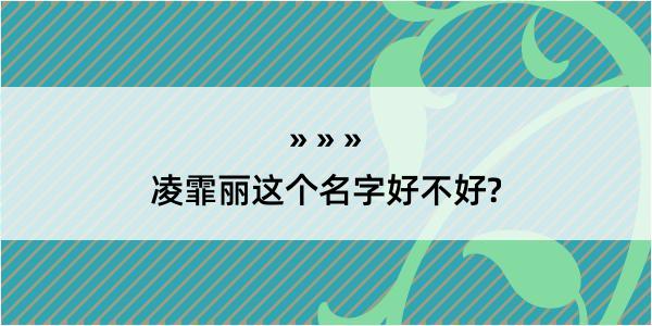 凌霏丽这个名字好不好?