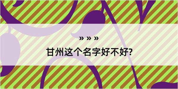 甘州这个名字好不好?