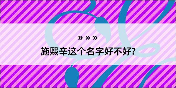 施熙辛这个名字好不好?