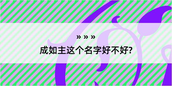 成如主这个名字好不好?