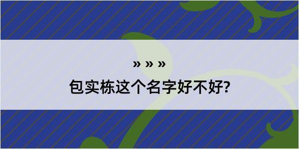 包实栋这个名字好不好?