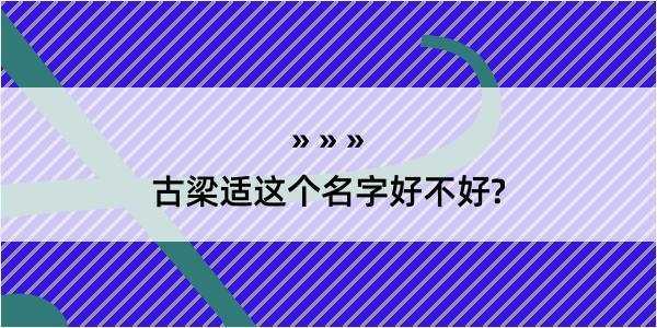 古梁适这个名字好不好?