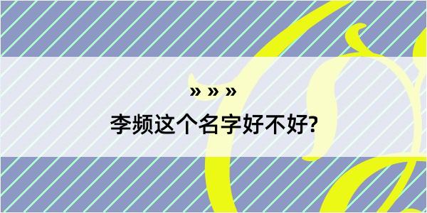 李频这个名字好不好?