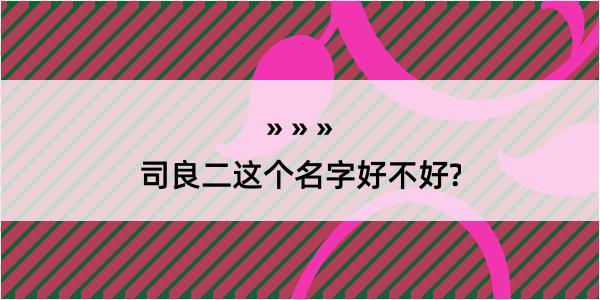 司良二这个名字好不好?