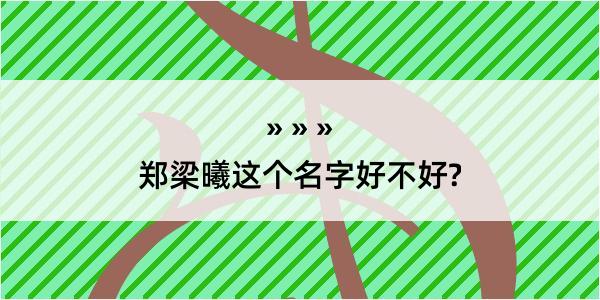 郑梁曦这个名字好不好?