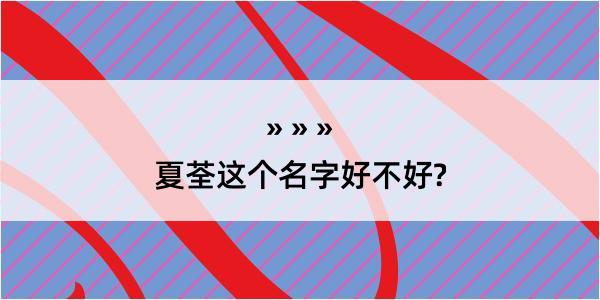 夏荃这个名字好不好?