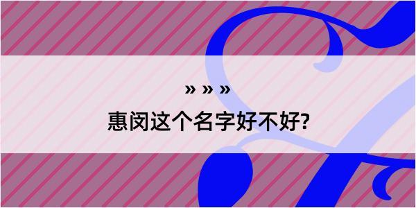 惠闵这个名字好不好?