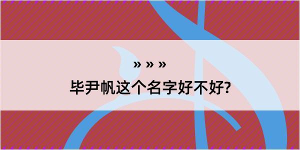 毕尹帆这个名字好不好?