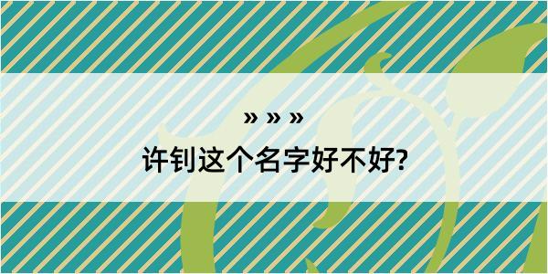 许钊这个名字好不好?