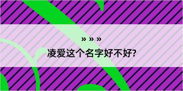 凌爱这个名字好不好?