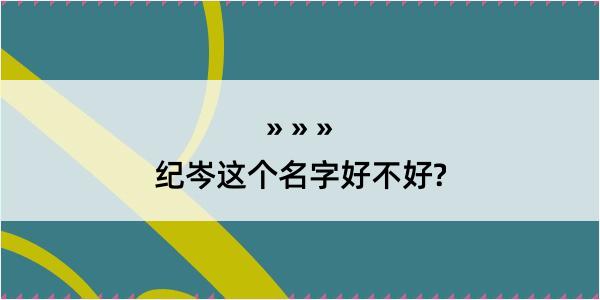 纪岑这个名字好不好?