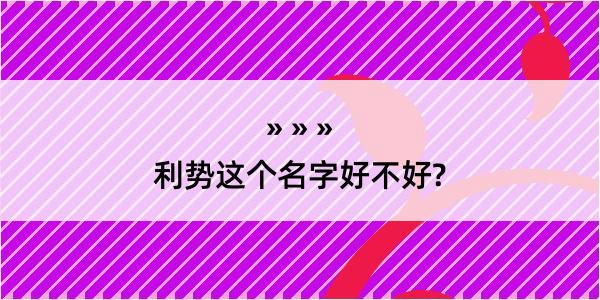 利势这个名字好不好?