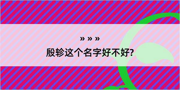 殷轸这个名字好不好?