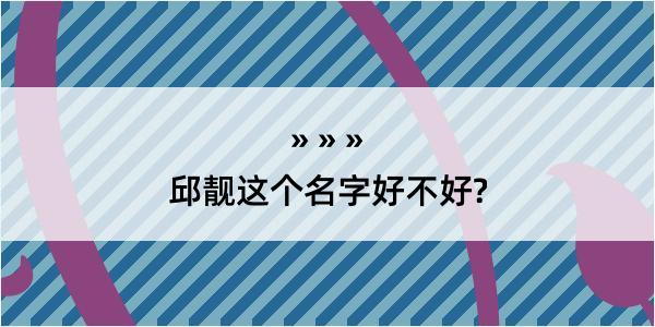 邱靓这个名字好不好?