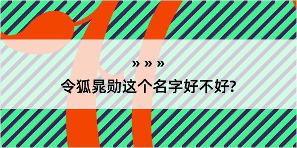 令狐晁勋这个名字好不好?